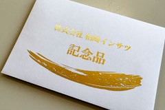 2白封筒＋金箔（大）