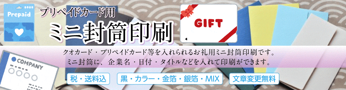 ミニ封筒印刷