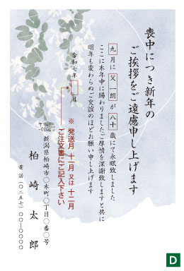喪中はがきD