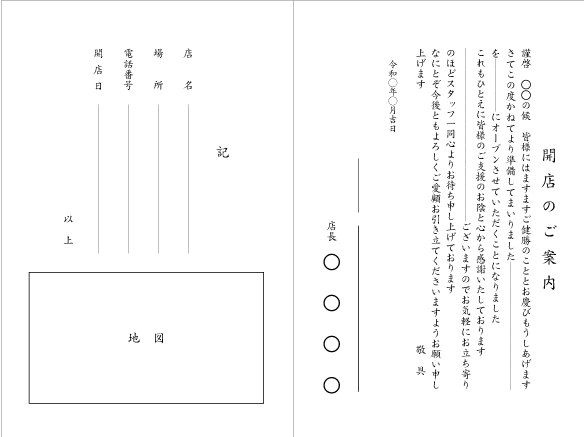 開店案内状