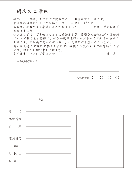 新店舗オープンの案内状