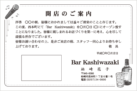 開店案内状枠スナック
