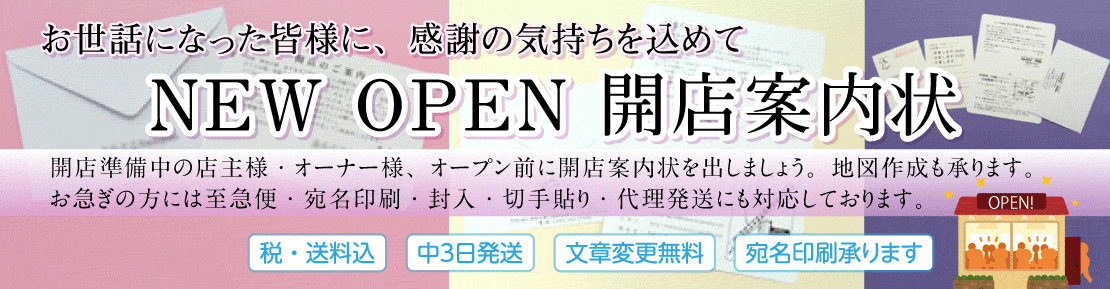 開店案内状印刷・新規オープン・レセプション招待案内状