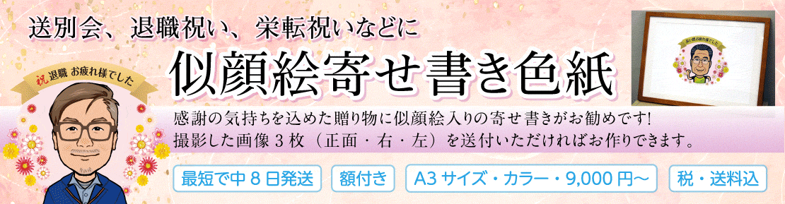 似顔絵寄せ書き色紙