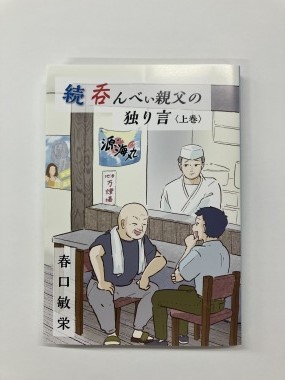 続・呑んべぃ親父の独り言＜上巻＞