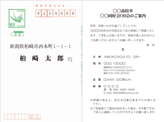 OB会官製往復はがき