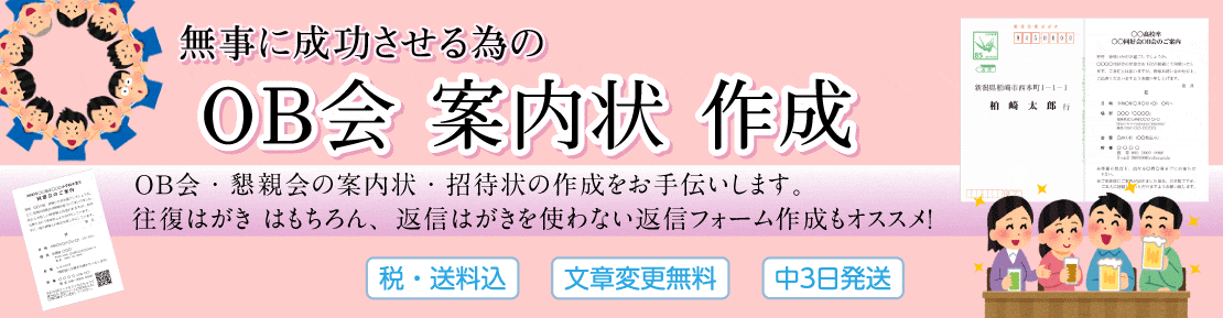 OB会案内状印刷