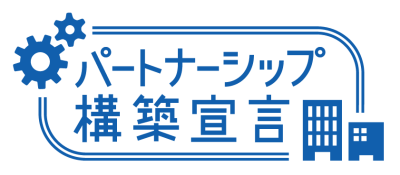 パートナーシップ構築宣言