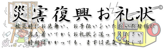 災害見舞お礼状・災害復興お礼状印刷