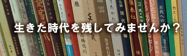 生きた時代を残してみませんか？