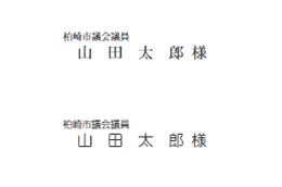 席次表字体サンプル