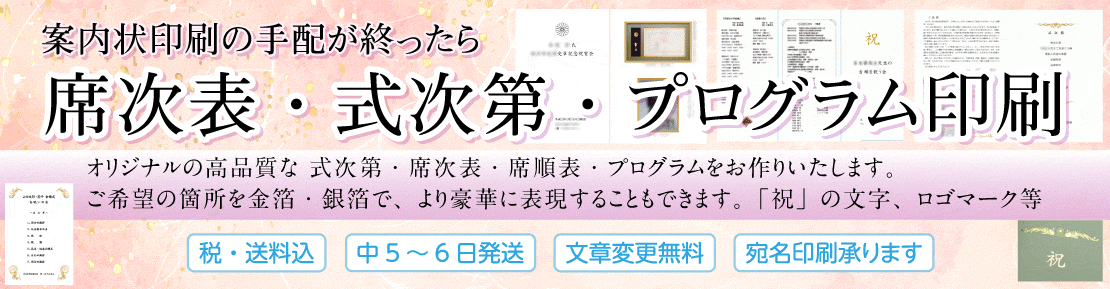 席次表印刷・式次第印刷・プログラム印刷