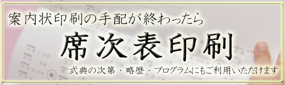 席次表印刷・式次第印刷・プログラム印刷