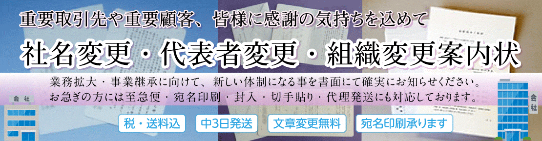 代表者変更・社名変更・組織変更案内状印刷