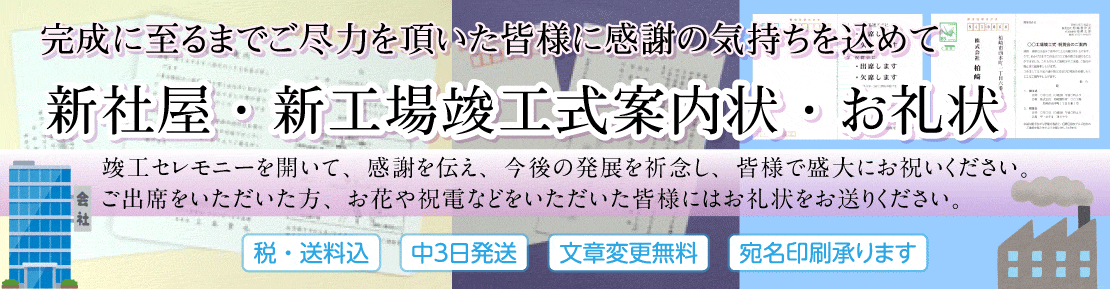 新社屋・新工場竣工式・祝賀会案内状・お礼状印刷