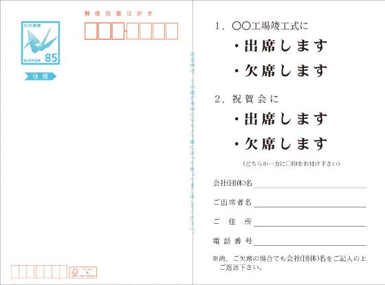 竣工式案内状 官製往復はがき(往信)