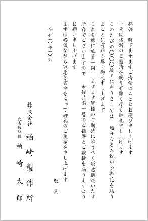 B：竣工式欠席者用お礼状（お祝い・お花）