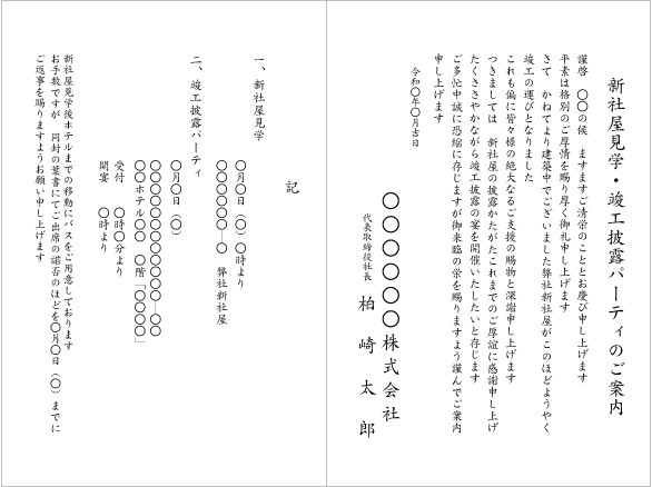 A：新社屋見学・竣工披露パーティのご案内（二つ折りカード　縦書き）