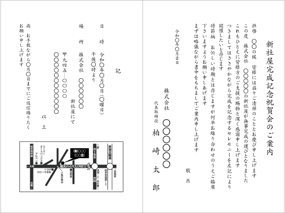 C：新社屋完成記念祝賀会のご案内（二つ折りカード　縦書き　地図あり）