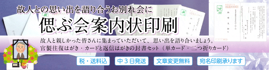 偲ぶ会案内状