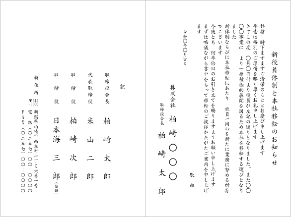 新役員体制と本社移転のお知らせ（2つ折り）