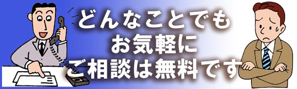 どんなことでもお気軽にご相談は無料です