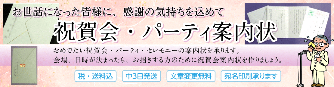 祝賀会案内状・謝恩会案内状