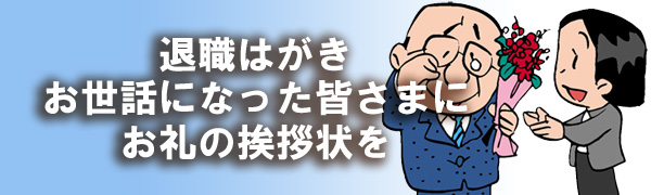 退職お礼状・退職はがき印刷