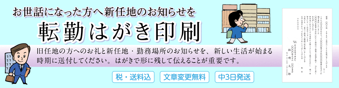 転勤はがき印刷