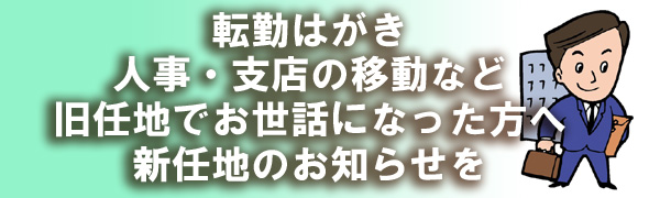 転勤はがき印刷