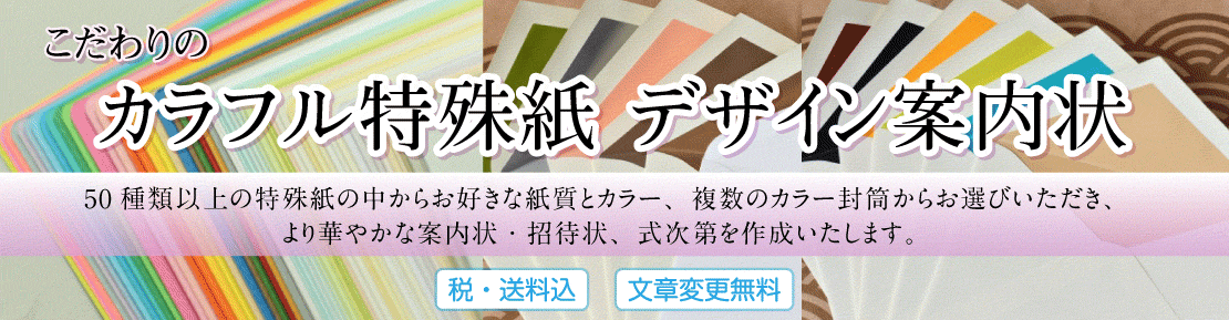 カラフル特殊紙デザイン案内状・式次第印刷