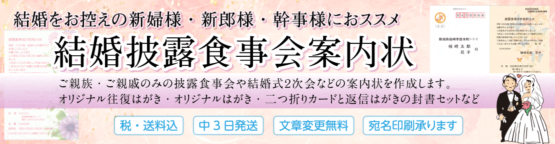 結婚披露食事会・二次会　案内状印刷