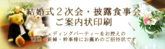 結婚式2次会披露食事会案内状印刷